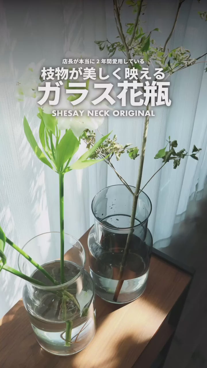 フラワーベース ネック